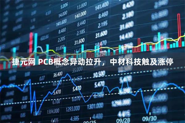 捷元网 PCB概念异动拉升，中材科技触及涨停